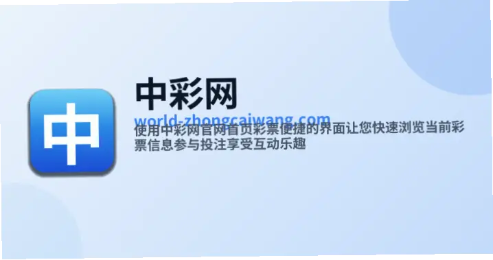 中彩网官网首页如何快速查询开奖结果