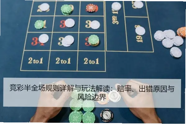 竞彩篮球官网投注规则最新变化详解